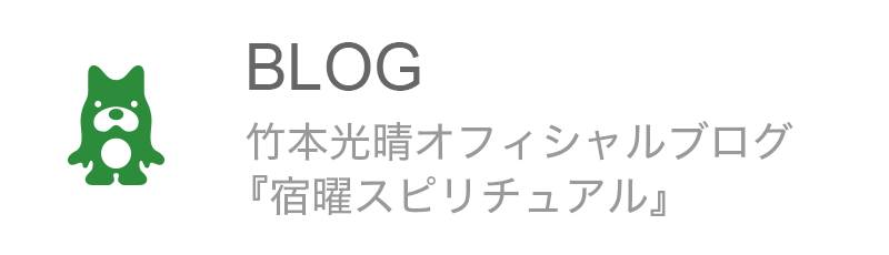 BLOG 竹本光晴オフィシャルブログ 宿曜スピリチュアル